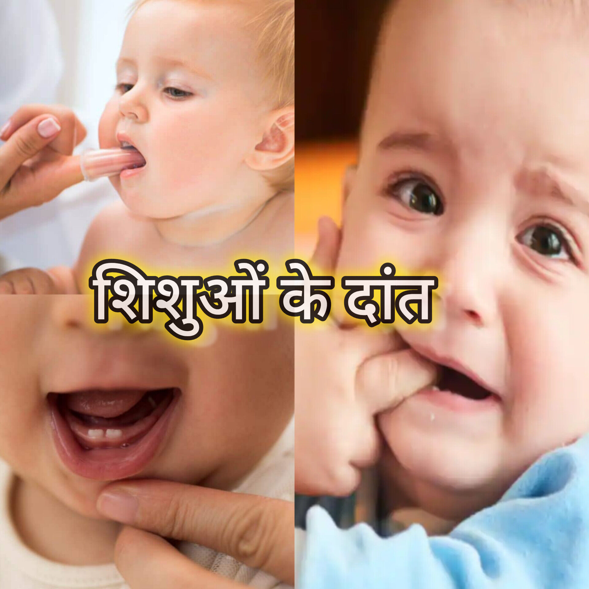 बच्चों के दांत निकलने की परेशानी: लक्षण, उपाय और सावधानियां