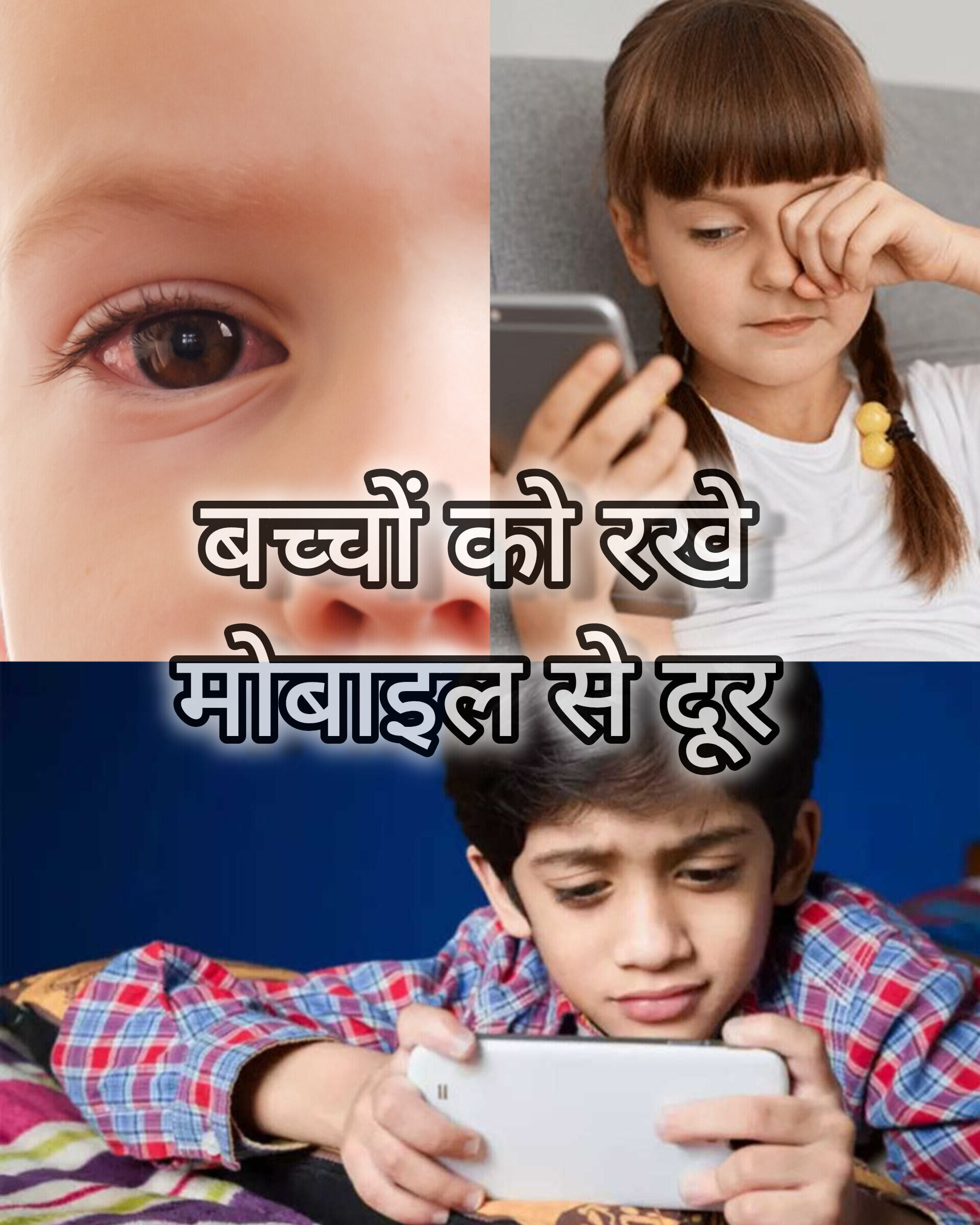 बच्चों को मोबाइल से दूर रखने के उपाय: दिमाग और आंखों पर होने वाले बुरे असर से बचाव