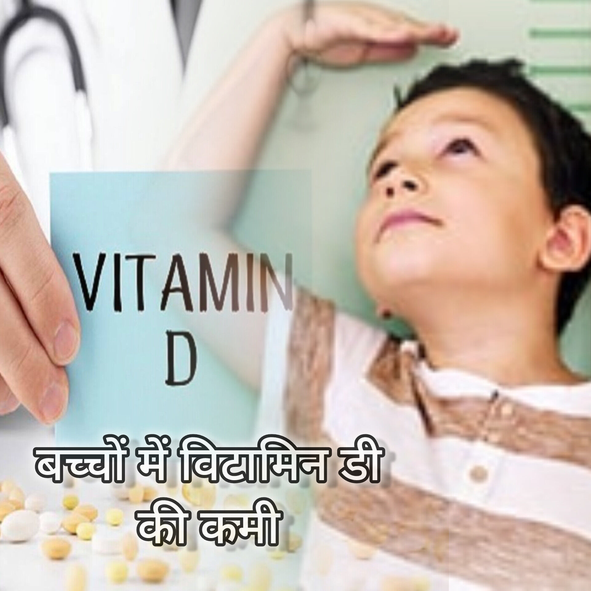 बच्चों में विटामिन डी की कमी: लक्षण, कारण और उपचार